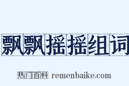 飘飘摇摇组词是什么意思的图片